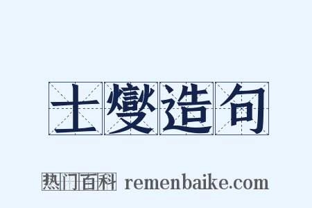 士燮造句是什么意思的图片